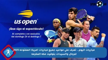 مباريات اليوم.. تعرف على مواعيد جميع مباريات أمريكا المفتوحة 2025 للرجال والسيدات بتوقيت مكة المكرمة